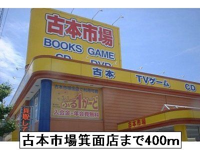 近くの古本市場箕面店まで400m（徒歩5分）