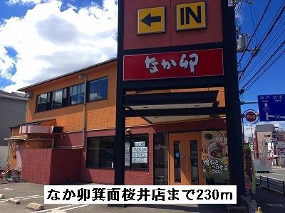 近くのなか卯箕面桜井店まで230m（徒歩3分）