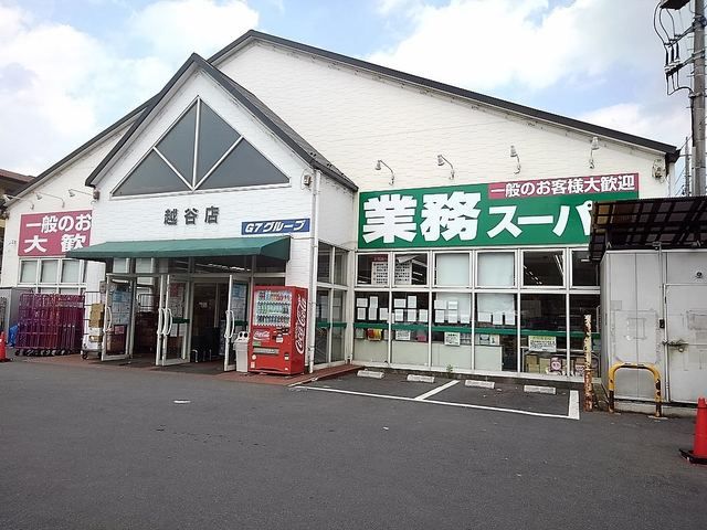 近くの業務スーパー越谷店まで350m(徒歩5分)