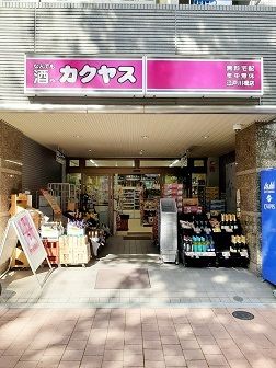 近くのカクヤスまで330m（徒歩5分）