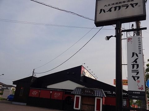 近くのハイカラヤ郡山店まで1,100m（徒歩14分）