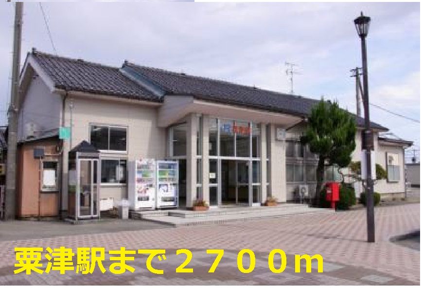 近くの粟津駅まで2,700m(徒歩34分)