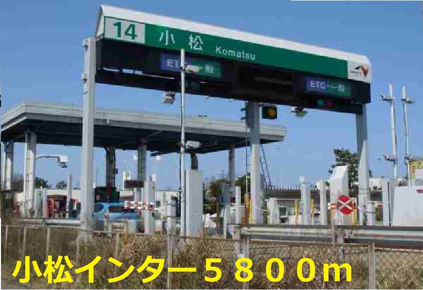 近くの小松インターまで5,800m(徒歩73分)