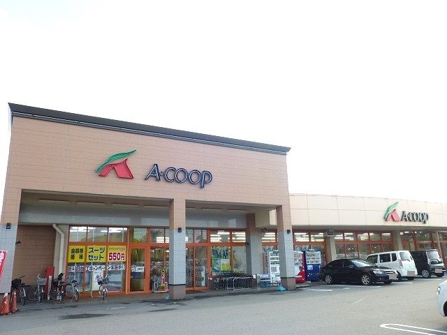 近くのAコープまで300m(徒歩4分)