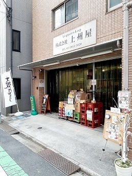 近くのリカーショップ上州屋まで111m(徒歩2分)