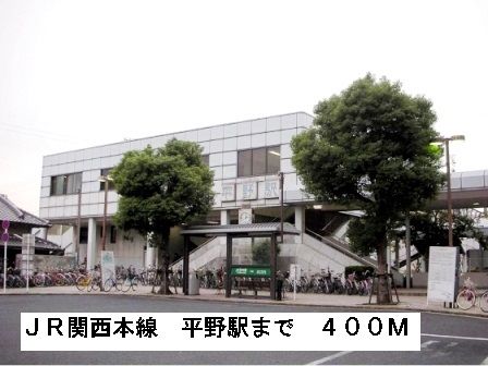 近くのＪＲ関西本線平野駅まで400m（徒歩5分）