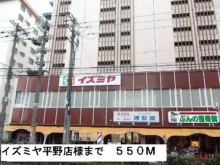 近くのイズミヤ平野店様まで550m（徒歩7分）