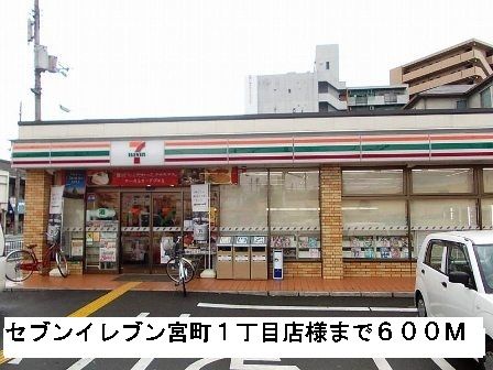 近くのセブンイレブン宮町１丁目店様まで600m（徒歩8分）