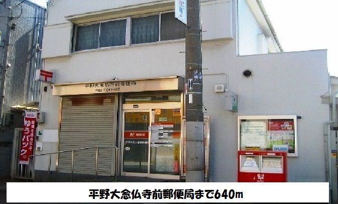 近くの平野大念仏寺前郵便局まで640m（徒歩8分）