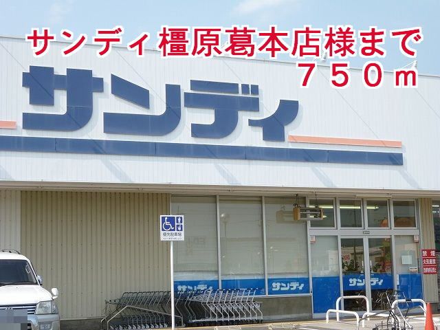 近くのサンディ橿原葛本店様まで750m（徒歩10分）