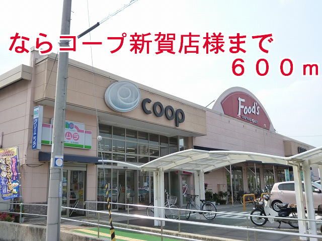 近くのならコープ新賀町様まで600m（徒歩8分）