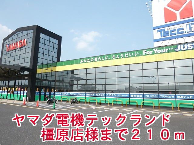 近くのヤマダ電機テックランド橿原店様まで210m（徒歩3分）
