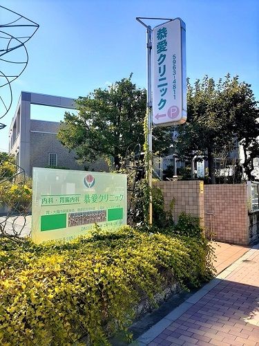 近くの恭愛クリニックまで327m(徒歩5分)