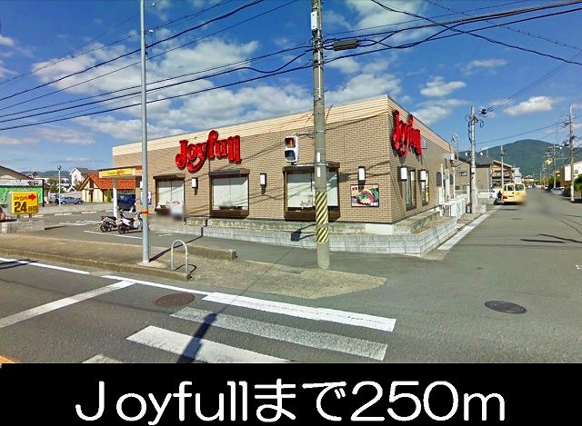 近くのジョイフルまで250m（徒歩4分）