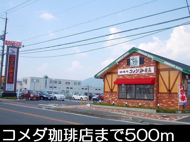 近くのコメダ珈琲まで500m（徒歩7分）