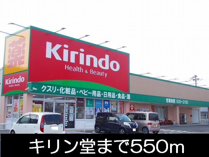 近くのキリン堂まで550m（徒歩7分）