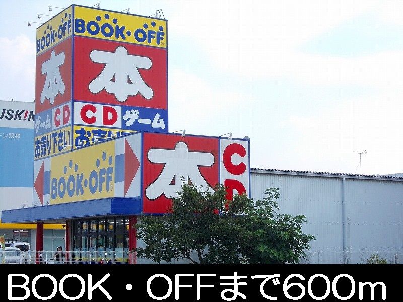 近くのブックオフまで600m（徒歩8分）