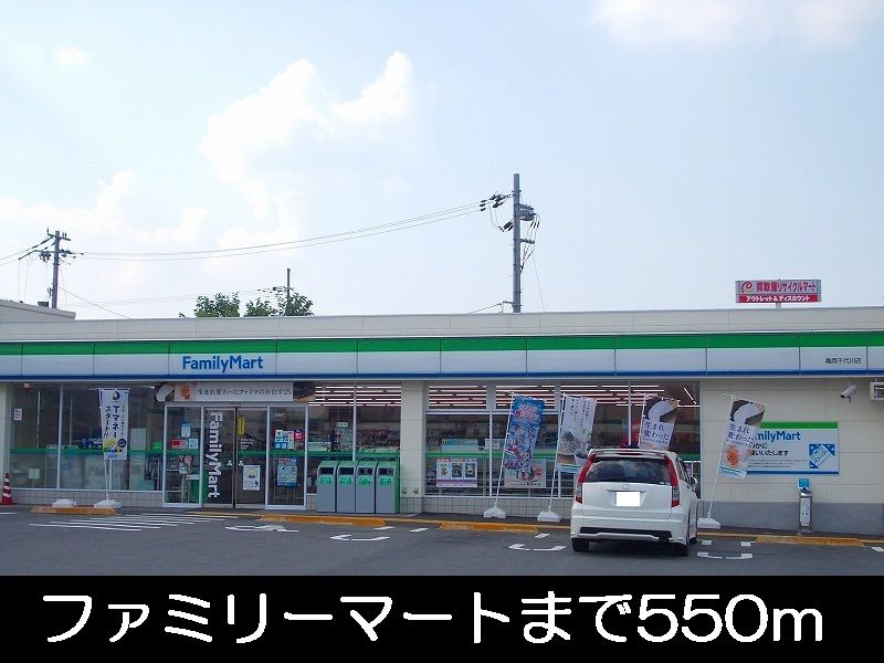 近くのファミリーマートまで550m（徒歩7分）