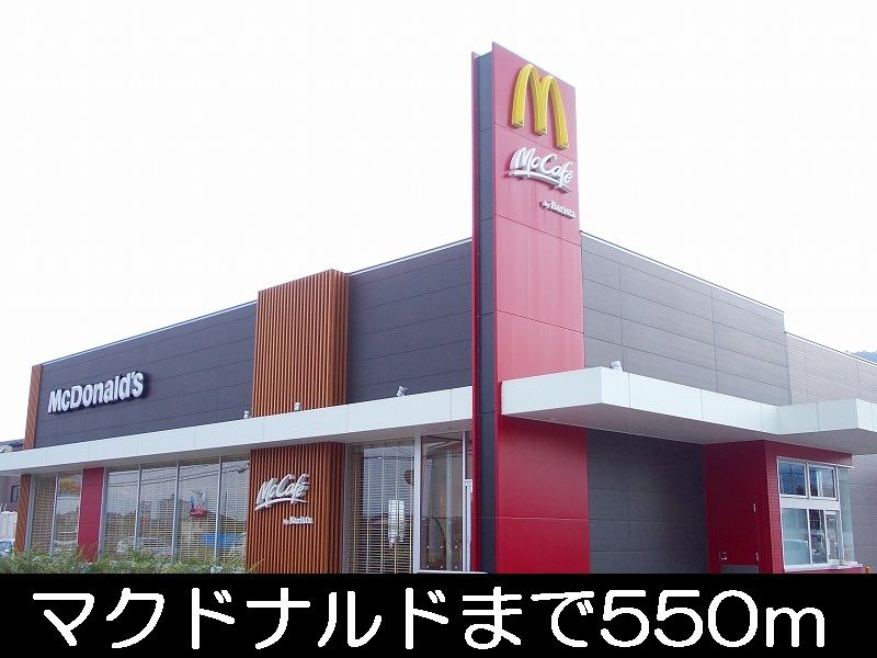 近くのマクドナルドまで550m（徒歩7分）