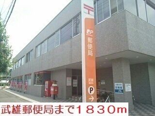 近くの武雄郵便局まで1,830m（徒歩23分）