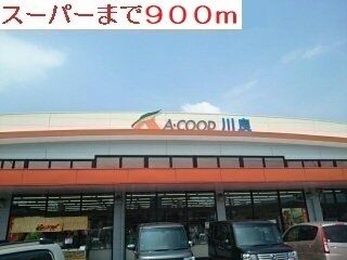 近くのAコープまで900m（徒歩12分）