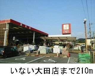 近くのいない大田店まで210m（徒歩3分）