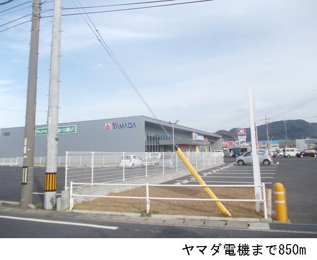 近くのヤマダ電機まで850m（徒歩11分）