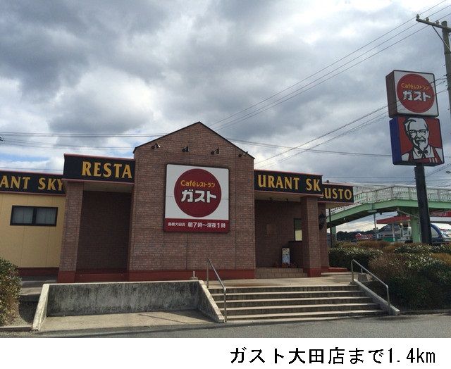 近くのガスト大田店まで1,400m（徒歩18分）