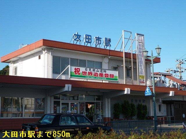 近くの大田市駅まで850m（徒歩11分）