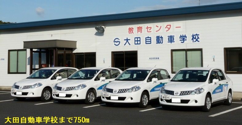 近くの大田自動車学校まで750m（徒歩10分）
