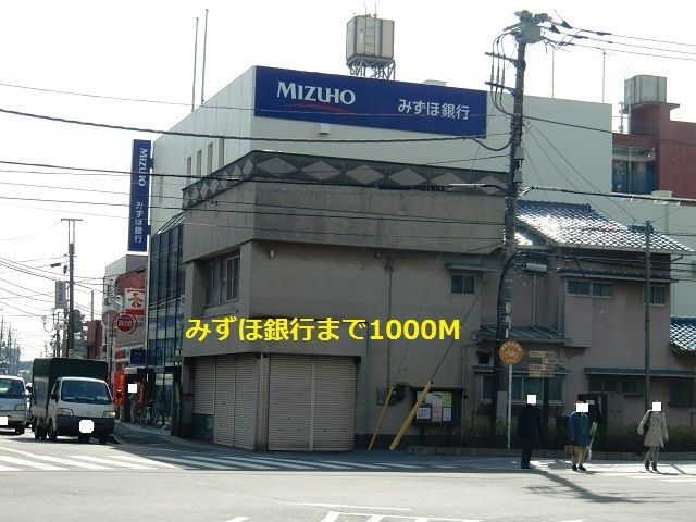 近くのみずほ銀行まで1,000m（徒歩13分）