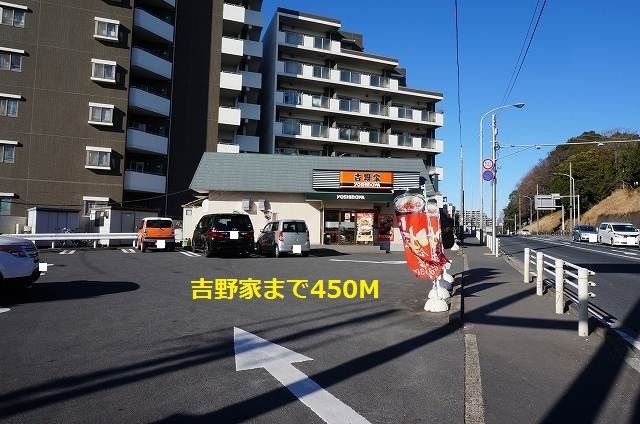 近くの吉野家まで450m（徒歩6分）