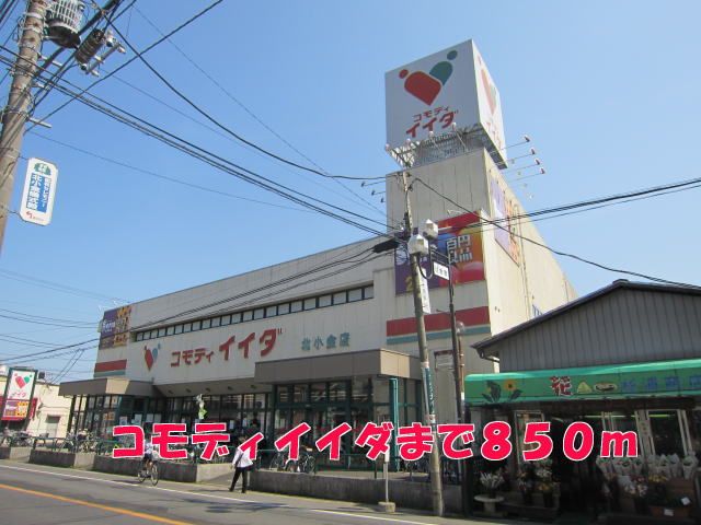 近くのコモディイイダまで850m（徒歩11分）