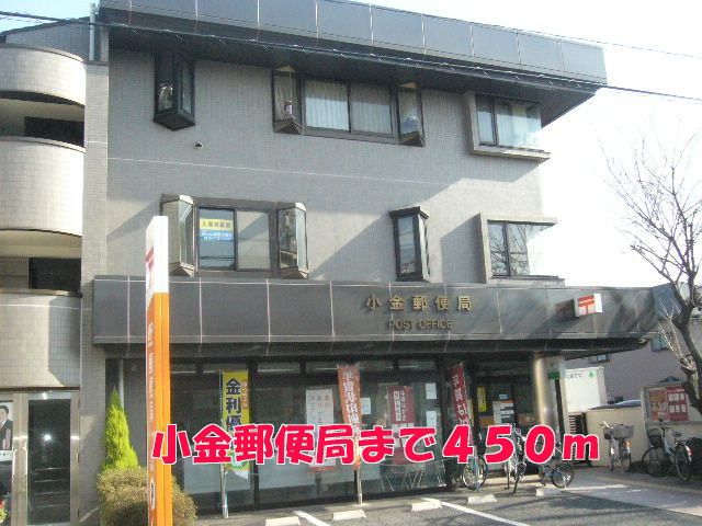 近くの小金郵便局まで450m（徒歩6分）