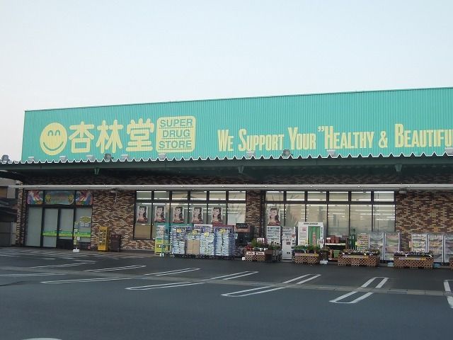 近くの杏林堂薬局瀬名川店まで600m（徒歩8分）