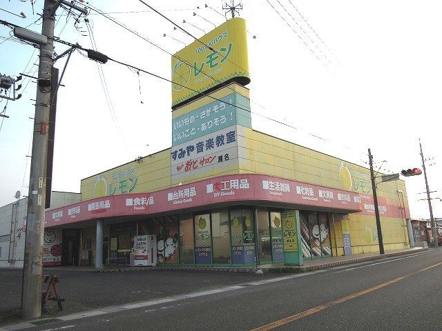 近くの100えんハウスレモン瀬名店まで500m（徒歩7分）
