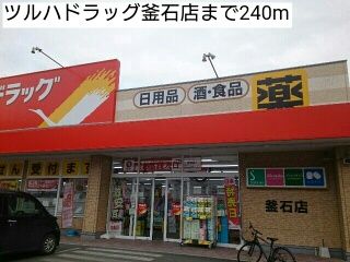 近くのツルハドラッグ釜石店まで240m（徒歩3分）