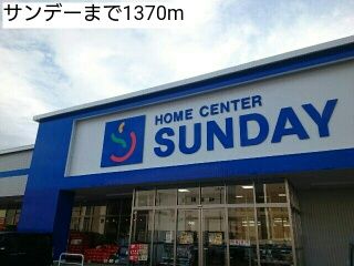 近くのサンデーまで1,370m（徒歩18分）