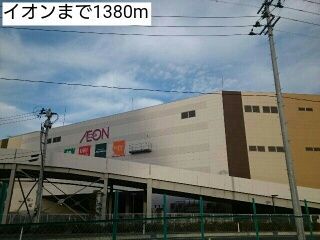 近くのイオンまで1,380m（徒歩18分）