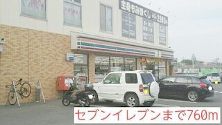 近くのセブンイレブンまで760m（徒歩10分）