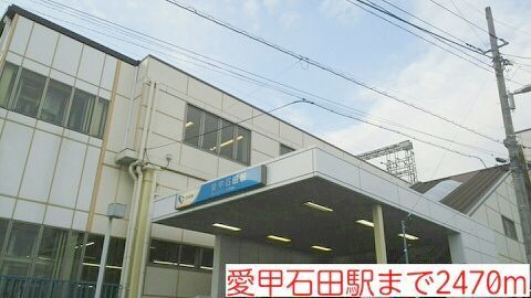 近くの愛甲石田駅まで2,470m（徒歩31分）