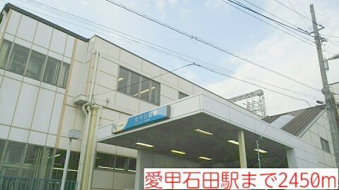 近くの愛甲石田駅まで2,450m（徒歩31分）