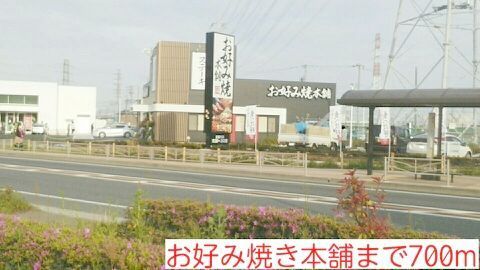 近くのお好み焼き本舗まで700m（徒歩9分）