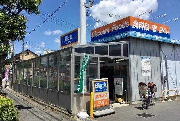近くのビックＡまで1,100m（徒歩14分）