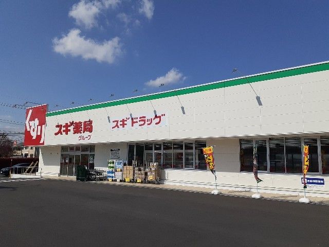 近くのスギドラッグ小山犬塚店まで40m(徒歩1分)