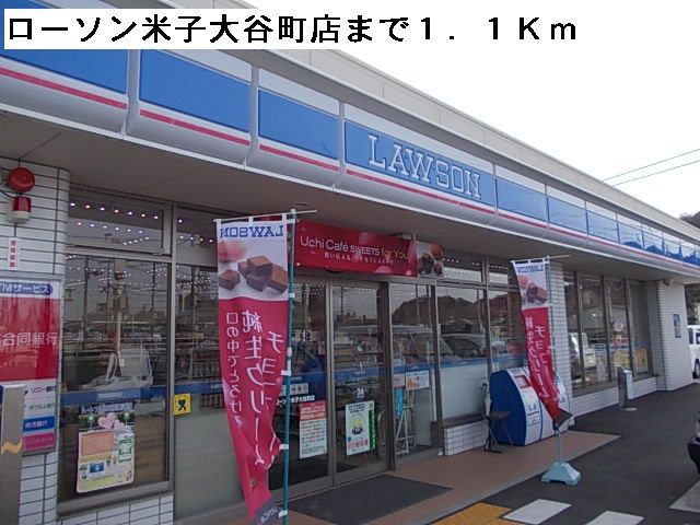 近くのローソン米子大谷町店まで1,100m（徒歩14分）