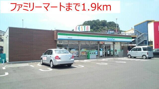 近くのファミリーマートまで1,900m（徒歩24分）