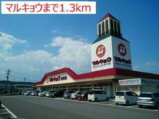 近くのマルキョウまで1,300m（徒歩17分）