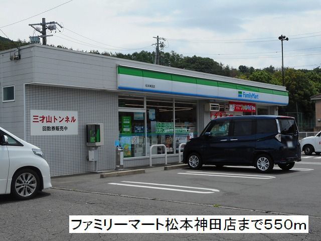 近くのファミリーマート 松本神田店まで550m(徒歩7分)