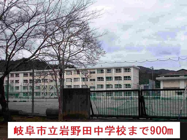 近くの岐阜市立岩野田中学校まで900m（徒歩12分）